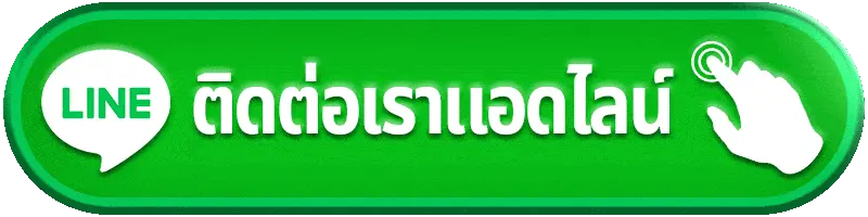 heng36 ติดต่อเรา